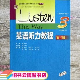 英语听力教程第三版第3版教师用书3 张民伦 高等教育出版社 9787040404937