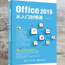 Office 2016从入门到精通