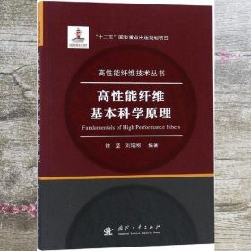 高性能纤维基本科学原理 