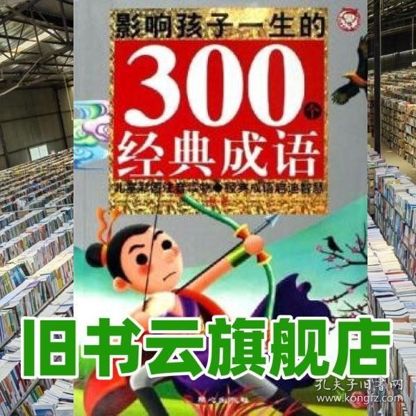 黄金畅销版影响孩子一生的300个经典成语·秋卷