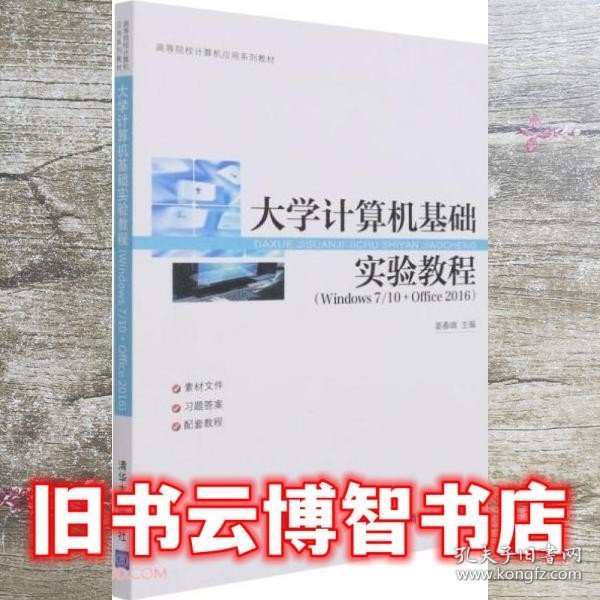 大学计算机基础实验教程(Windows7\\10+Office2016高等院校计算机应用系列教材)