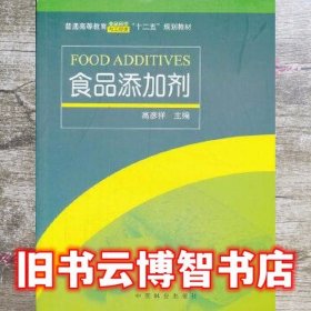 食品添加剂/普通高等教育食品科学与工程类“十二五”规划教材