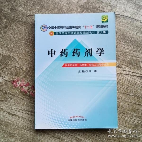 全国中医药行业高等教育“十二五”规划教材·全国高等中医药院校规划教材（第9版）：中药药剂学