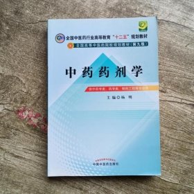 全国中医药行业高等教育“十二五”规划教材·全国高等中医药院校规划教材（第9版）：中药药剂学