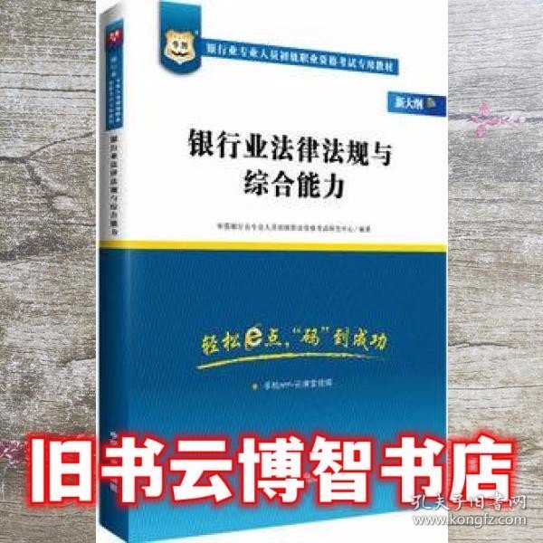 2017华图·银行业专业人员初级职业考试专用教材：银行业法律法规与综合能力（视频版）