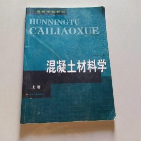 混凝土材料学 蒋林华 河海大学出版社 9787563022922