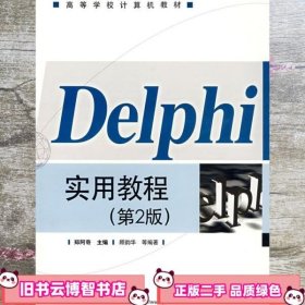 Delphi实用教程(第2版)