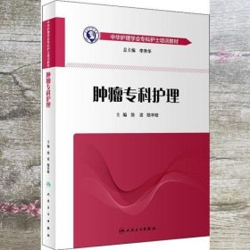 中华护理学会专科护士培训教材·肿瘤专科护理（培训教材）