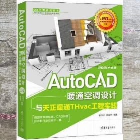 AutoCAD暖通空调设计与天正暖通THvac工程实践：2021中文版