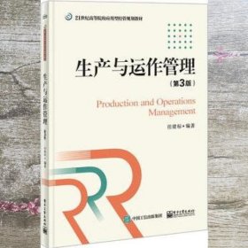 生产与运作管理第3版 任建标著 电子工业出版社9787121268274