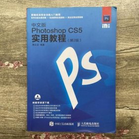 中文版Photoshop CS5实用教程 第2版