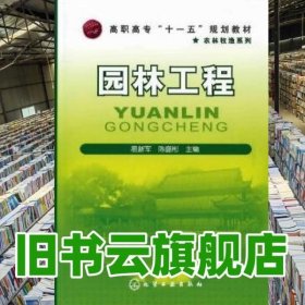 园林工程 易新军 陈盛彬 化学工业出版社 9787122059130