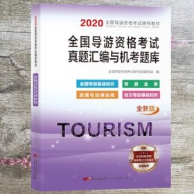 2020导游资格试卷《导游业务+地方导游基础知识+全国导游基础知识+政策与法律法规》