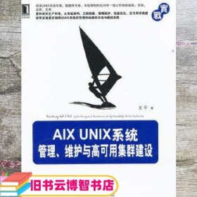 AIX UNIX系统管理、维护与高可用集群建设