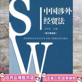 中国涉外经贸法——21世纪高等院校商法、经济法专业核心课精品系列教材