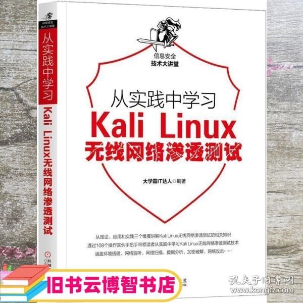 从实践中学习KaliLinux无线网络渗透测试