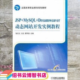 全国高等职业教育规划教材：JSP+MySQL+Dreamweaver动态网站开发实例教程