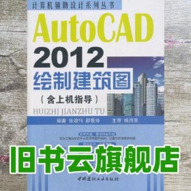 计算机辅助设计系列丛书：AutoCAD 2012绘制建筑图（含上机指导）