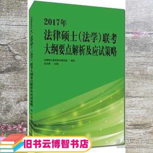 2017年法律硕士（法学）联考大纲要点解析及应试策略