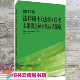 2017年法律硕士（法学）联考大纲要点解析及应试策略