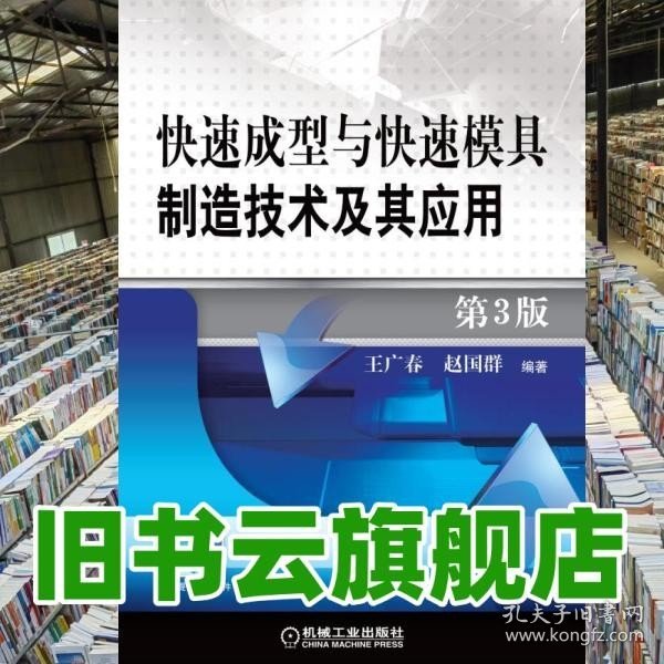 快速成型与快速模具制造技术及其应用 第3版