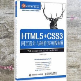 HTML5+CSS3网页设计与制作实用教程（第3版）