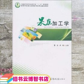 果蔬加工学