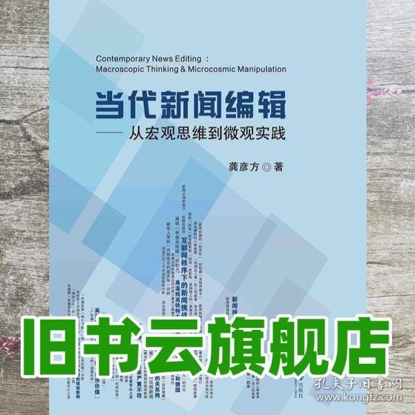 当代新闻编辑：从宏观思维到微观实践