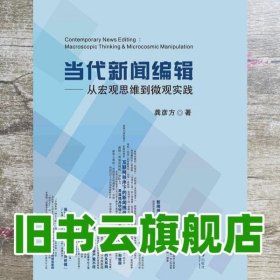 当代新闻编辑：从宏观思维到微观实践