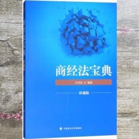 2018司法考试国家法律职业资格考试商经法宝典