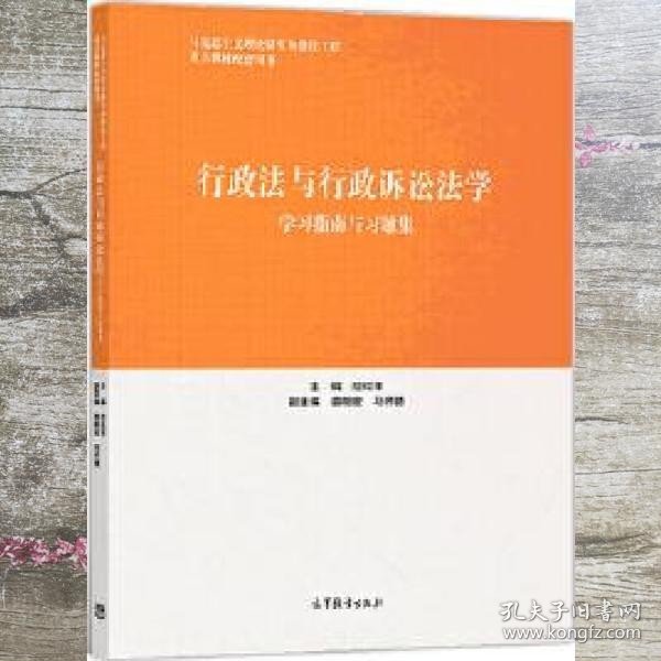 行政法与行政诉讼法学学习指南与习题集