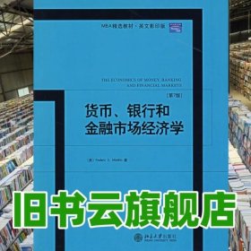 MBA精选教材：货币、银行和金融市场经济学（第7版）（英文影印版）