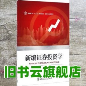 新编证券投资学/高等教育“十二五”规划教材·金融与证券系列