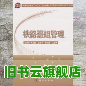 铁路班组管理 王玲玲 冉龙超 科学出版社 9787030563750