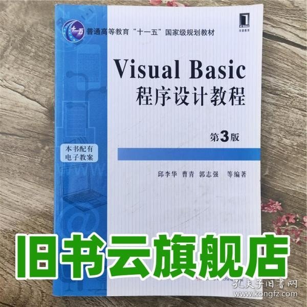 Visual Basic程序设计教程（第3版）