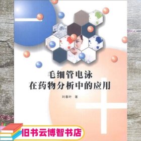 毛细管电泳在药物分析中的应用