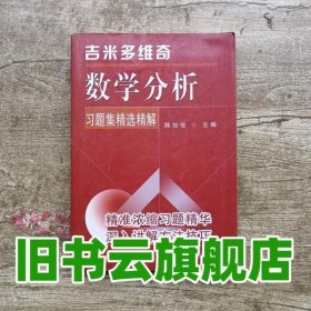 吉米多维奇数学分析习题集精选精解 滕加俊 主编 东南大学出9787564123024