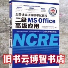 全国计算机等级考试教程二级MSOffice高级应用