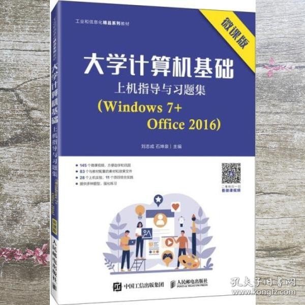 大学计算机基础上机指导与习题集（Windows 7+Office 2016）（微课版）