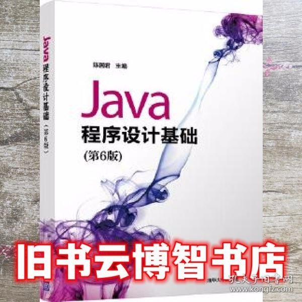 Java程序设计基础（第6版）