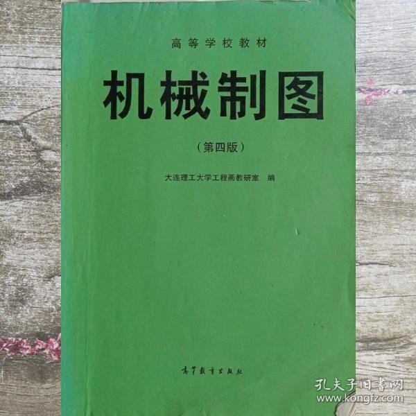 机械制图 第四版第4版 大连理工大学工程画教研室 高等教育出版社 9787040041880