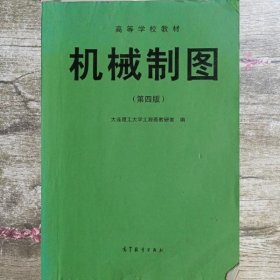 机械制图 第四版第4版 大连理工大学工程画教研室 高等教育出版社 9787040041880