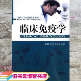 全国高等医药院校教材（供基础、预防、临床、口腔医学类专用）：临床免疫学