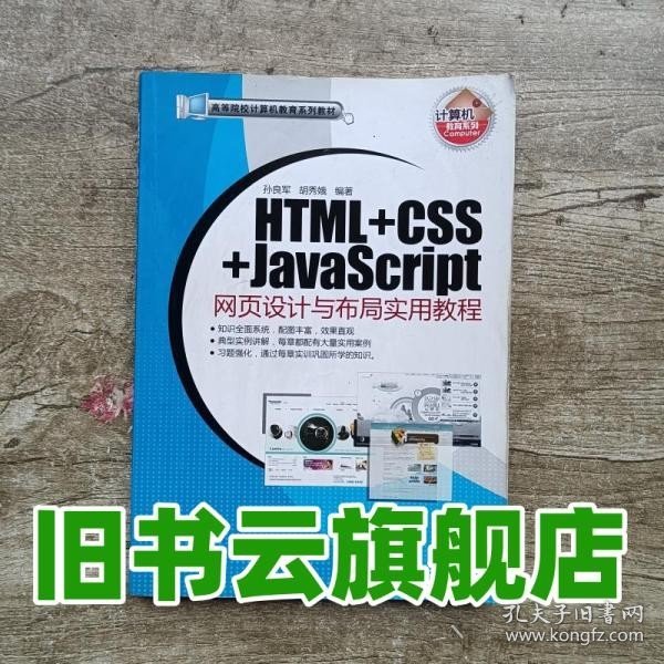 HTML+CSS+JavaScript网页设计与布局实用教程