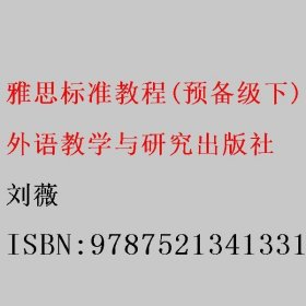 雅思标准教程(预备级下) 刘薇 外语教学与研究出版社 9787521341331