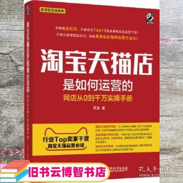 淘宝天猫店是如何运营的 网店从0到千万实操手册