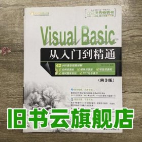 VisualBasic从入门到精通 第三版第3版 明日科技 清华大学出版社 9787302288480