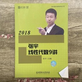 2018张宇线性代数9讲