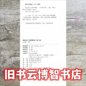 客房运行与管理教程 第二版2版 叶秀霜  浙江大学出版社 9787308221672