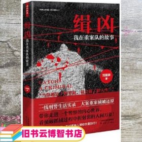 缉凶：我在重案队的故事